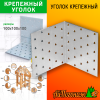 Уголок крепежный оцинкованный 100*100*100 мм