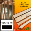 Доска 42*142*4300 мм сосна/хвоя (сорт ВС) сух. строг. профилированная