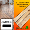 Доска террасная гладкая лиственница (сорт ВС) 28*100*2000 мм палубная