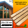 Имитация бруса лиственница (сорт АВ) 20*130*3000 мм