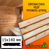 Евровагонка кедр штиль (сорт ВС) 15*140*1000 мм