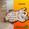 Табличка деревянная липа 250*140 мм Грех не взять хороший веник термо
