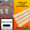 Доска пола сосна/хвоя (сорт АВ) 22*116*2000 мм двусторонняя