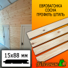 Евровагонка сосна/хвоя штиль (сорт АВ) 15*88*3000 мм