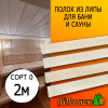 Полок для бани и сауны липа (сорт 0) 26*90*2000 мм