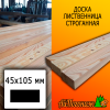 Доска 45*105*2985 мм лиственница (сорт С) сух. строг. профилированная