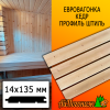 Евровагонка кедр штиль (сорт А) 14*135*1000 мм