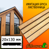 Имитация бруса лиственница (сорт А) 20*130*4000 мм