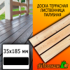 Доска террасная гладкая лиственница (сорт АВ) 35*185*3000 мм палубная