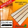 Имитация бруса сосна/хвоя (сорт АВ) финская 22*140*4000 мм