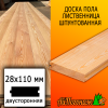 Доска пола лиственница (сорт ПРИМА) 28*110*4000 мм  