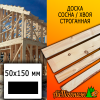 Доска 50*150*4000 мм сосна/хвоя (сорт ВС) сух. строг. профилированная