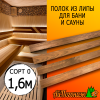 Полок термо для бани и сауны липа (сорт 0) 26*90*1600 мм