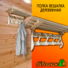 Полка вешалка деревянная липа 650*300 мм 4 крючка с надписью