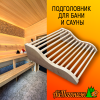 Подголовник для бани и сауны фигурный 320*290 мм липа 