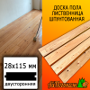 Доска пола лиственница (сорт ВС) 28*115*2500 мм двусторонняя