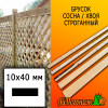 Брусок 10*40*3000 мм сосна/хвоя (сорт С) сух. строг. антисептированный