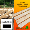 Доска 45*120*2985 мм сосна/хвоя (сорт В) сух. строг. профилированная