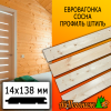 Евровагонка сосна/хвоя штиль (сорт АВ) 14*138*1500 мм + кедр