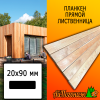 Планкен лиственница прямой (сорт А) 20*90*4000 мм
