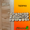 Табличка из можжевельника Банька 350*150 мм 