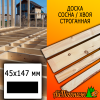 Доска 45*147*4000 мм сосна/хвоя (сорт ВС) сух. строг. профилированная