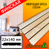Имитация бруса сосна/хвоя (сорт А) финская 22*140*4000 мм