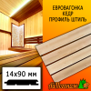 Евровагонка кедр штиль (сорт ПРИМА) 14*90*2500 мм