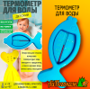 Термометр для воды ТБВ-1 Рыбка детский для новорожденных (в пакете)