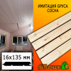 Имитация бруса сосна (сорт А) 20*135*3000 мм