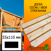 Доска 55*110*3000 мм сосна/хвоя (сорт АВ) сух. строг. профилированная