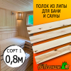 Полок для бани и сауны липа (сорт 1) 26*90*0800 мм
