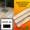 Доска террасная гладкая лиственница (сорт АВ) 45*95*4000 мм палубная