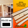 Доска 40*100*4000мм сосна/хвоя (сорт ВС) сух. строг. профилированная