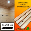Евровагонка сосна/хвоя штиль (сорт С) 14*90*1200 мм