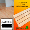 Доска пола сосна/хвоя (сорт АВ) 35*110*3000 мм