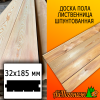 Доска пола лиственница (сорт АВ) 32*185*3000 мм