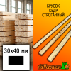 Брусок 30*40*2750 мм кедр (сорт ВС) сух. строг. антисептированный