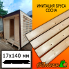 Имитация бруса сосна/хвоя (сорт С) 17*140*3000 мм