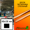 Брусок 48*58*3000 мм лиственница (сорт С) сух. строг. антисептированный