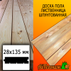Доска пола лиственница (сорт АВ) 28*135*2000 мм