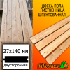 Доска пола лиственница (сорт ВС) 27*140*3000 мм двусторонняя