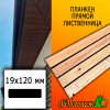 Планкен лиственница прямой (сорт ВС) 19*120*4000 мм