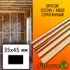 Брусок 35*45*2985 мм сосна/хвоя (сорт С) сух. строг. антисептированный