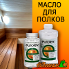 Состав Eurotex масло для полка 0,8 л (для бани, сауны) до 12 м2