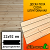 Доска пола сосна/хвоя (сорт ВС) 22*92*2750 мм двусторонняя