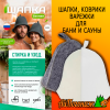 Шапка для бани фетровая серая или белая 250*200 мм