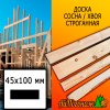 Доска 45*100*4000 мм сосна/хвоя (сорт ВС) сух. строг. профилированная