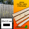 Доска 20*115*2750 мм сосна/хвоя (сорт С) сух. строг. профилированная