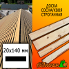 Доска 20*140*3000 мм сосна/хвоя (сорт С) сух. строг. профилированная